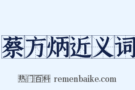 蔡方炳近义词是什么意思的图片